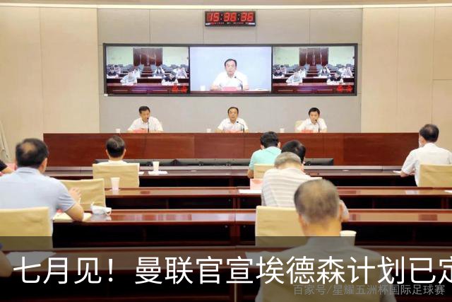 七月见！曼联官宣埃德森计划已定，安帅让其改踢右后卫有助卡里克