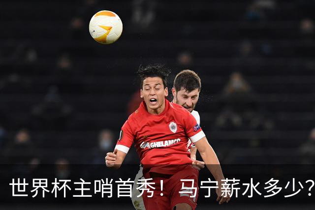 世界杯主哨首秀！马宁薪水多少？主裁判5万美元+单场奖金2000美元
