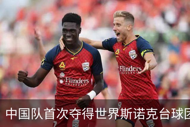 中国队首次夺得世界斯诺克台球团体锦标赛冠军