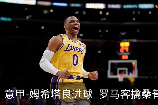 意甲-姆希塔良进球 罗马客擒桑普多利亚夺连胜