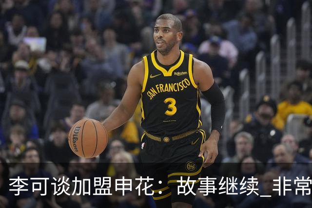 李可谈加盟申花：故事继续 非常期待接下来的一年