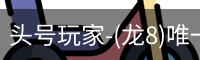 头号玩家-(龙8)唯一官方网站